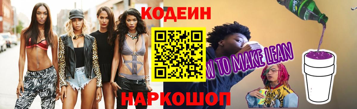 Кодеиновый сироп Lean напиток Lean (лин)  Кодеин Purple Drank  Вход с VPN  Партизанск 